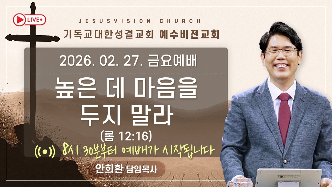 높은 데 마음을 두지 말라 롬 12:16 / 안희환 목사 금요예배 20260227