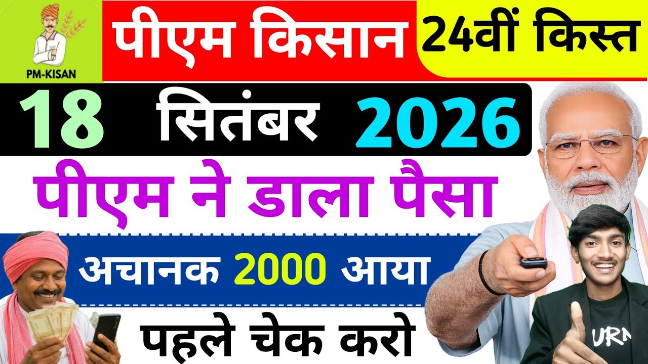 PM Kisan Yojana 24th Installment Date Released✅ PM Kisan 24th Installment Date | When Will the PM...