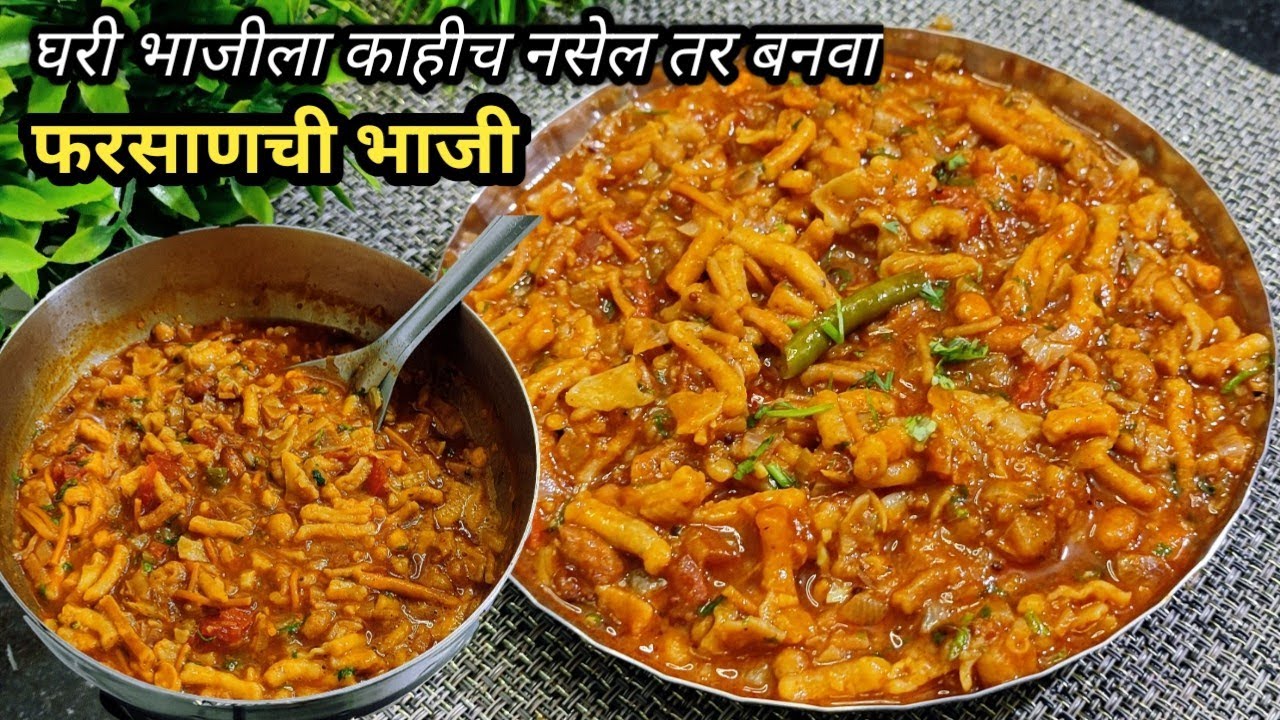 If you don't have any vegetables at home, make spicy Farsanchi Bhaji/Sev Bhaji/Farsanchi Bhaji in 5 minutes