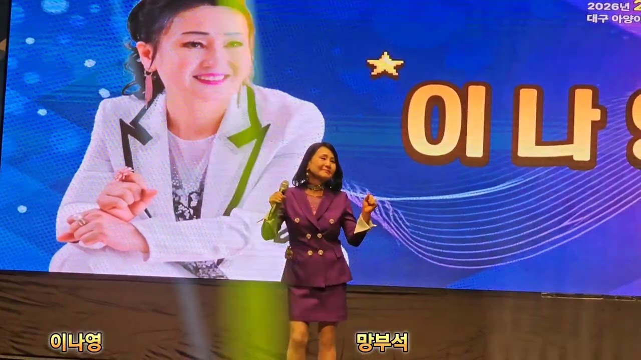 가수 이나영 망부석 2026년 신년음악회