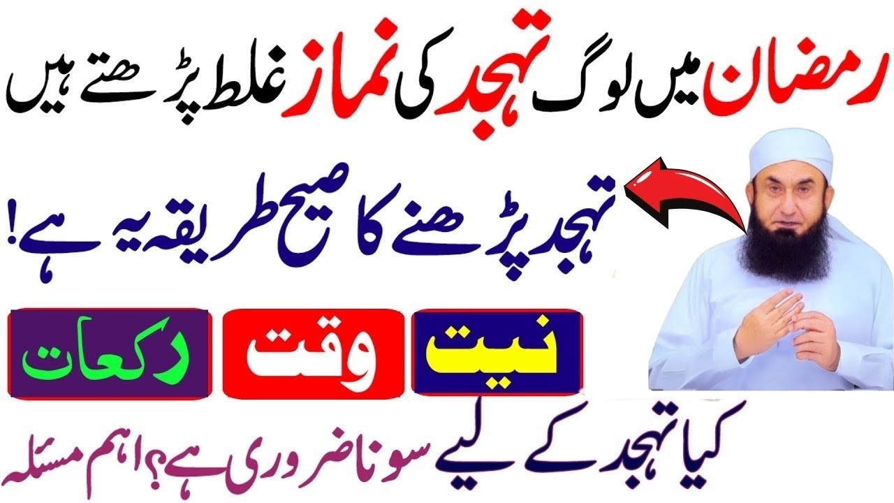 Ramzan Mein Tahajjud Namaz Ka Sahi Tareeqa | Ramzan Mein Tahajjud Ki Namaz Ki Fazilat | Tariq Jameel