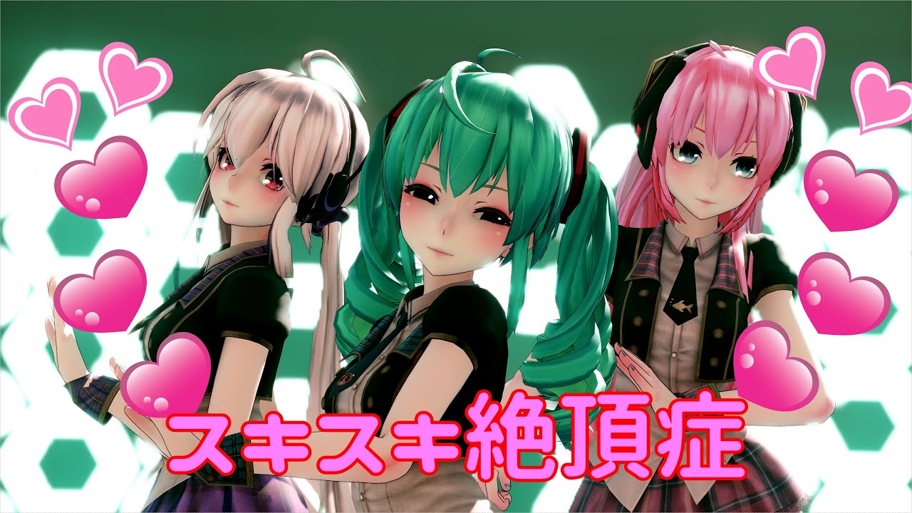 【MMD】スキスキ絶頂症 ／ TDA Pop Idol Miku,Haku & Luka【4K/60fps】