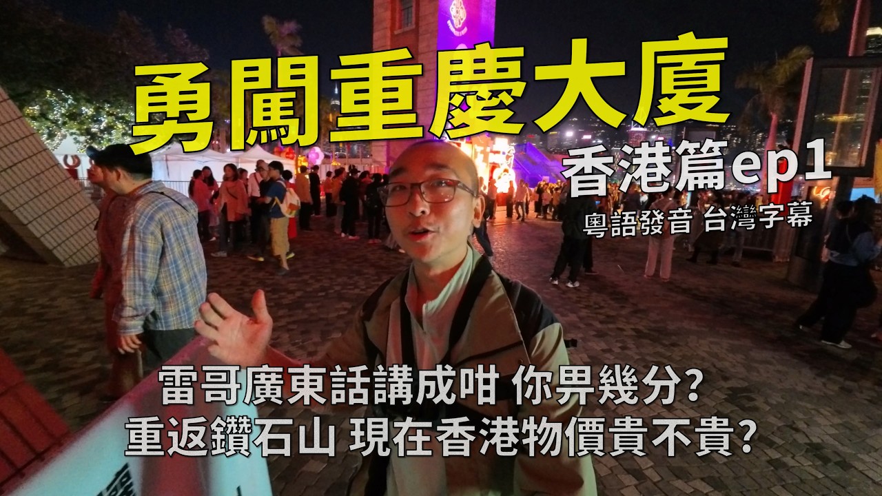 重慶大廈住一晚，真的有這麼恐怖?│重返香港，物價貴不貴，這些地方完全沒變！│雷哥的廣東話你給幾分