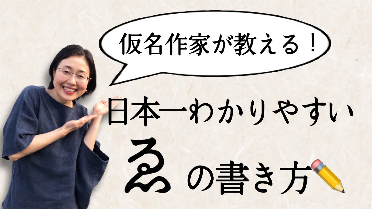 【ひらがなの書き方】【実用ペン習字】「ゑ」の書き方を日本一詳しく解説！！【仮名作家　野瀬まり】