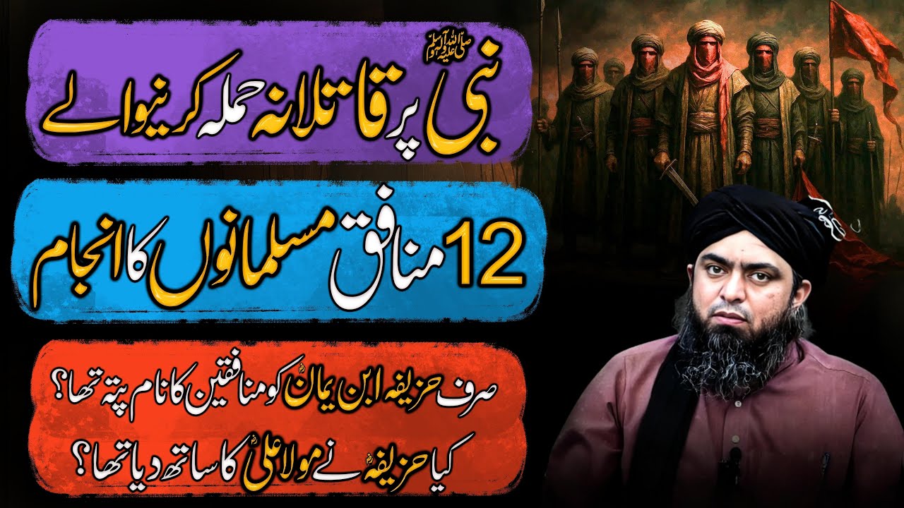 Nabi SAW pa qatlana hamla krny waly 12 munafiq | Huzaifa Bin Yamaan RA | Engineer Muhammad Ali Mirza