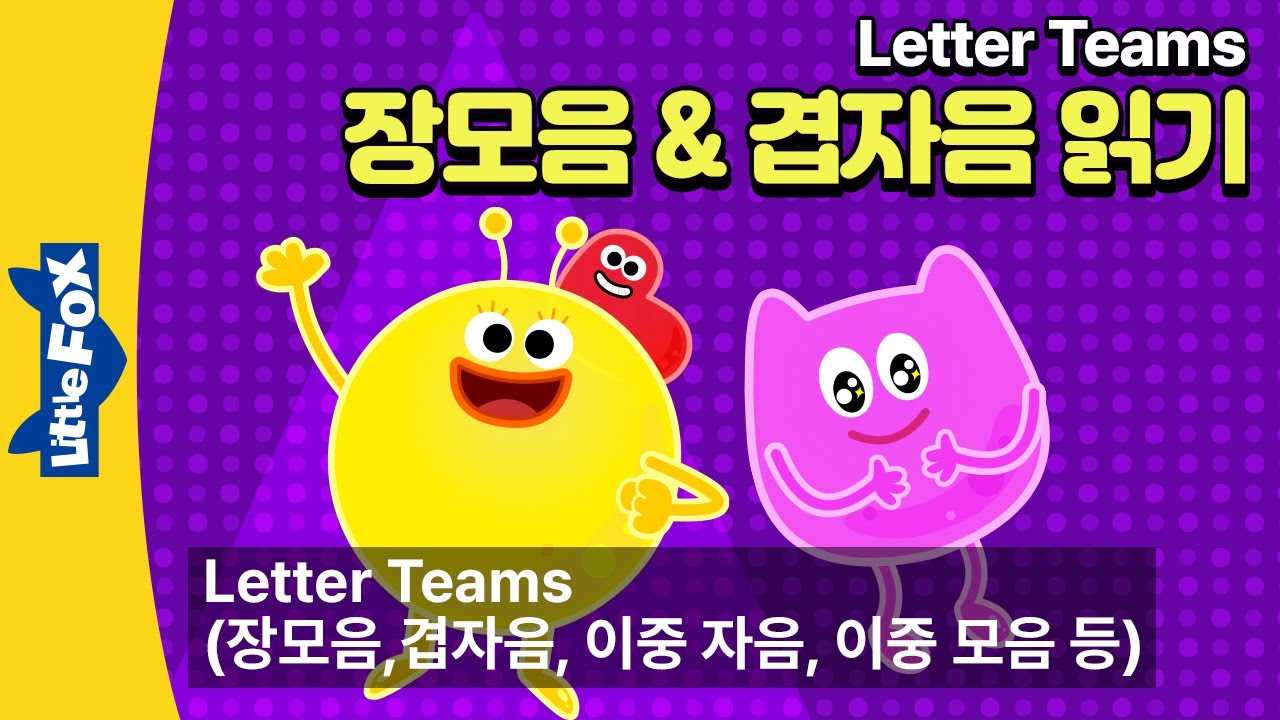 장모음, 매직 e, 겹자음의 발음 규칙 | 파닉스 동요 모음 | 41분 영어 동요 연속듣기 | 파닉스송 | 리틀팍스 | Long Vowels | Blends