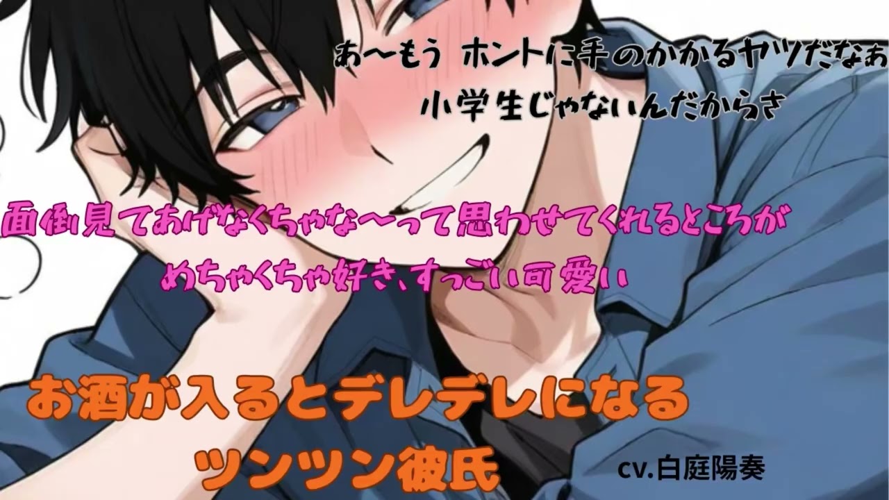 【ツンデレ/甘々】お酒が入るとデレデレになるツンツン彼氏【女性向けシチュエーションボイス 白庭陽奏】