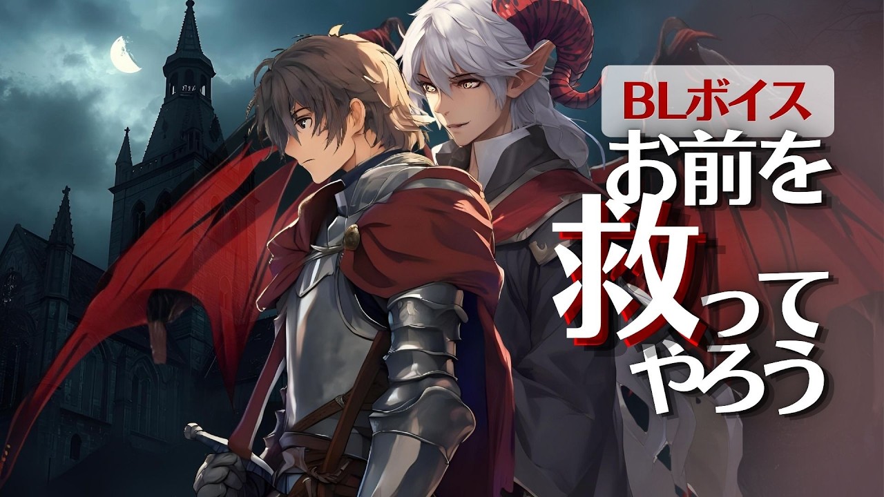 【BL Voice Drama】悪魔との取引｜騎士と悪魔の禁断の契約_The Forbidden Contract Between the Knight and the Devil #dark bl
