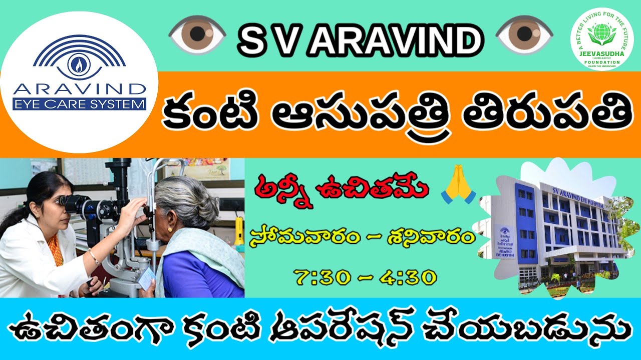 S V అరవింద్ కంటి ఆసుపత్రి 👁 | S V Aravind Eye Hospital In Tirupati | Jeeva Sudha Foundation