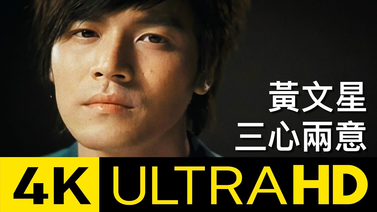 黃文星 - 三心兩意 (feat. 曾昱嘉) 4K MV (Official 4K UltraHD Video)