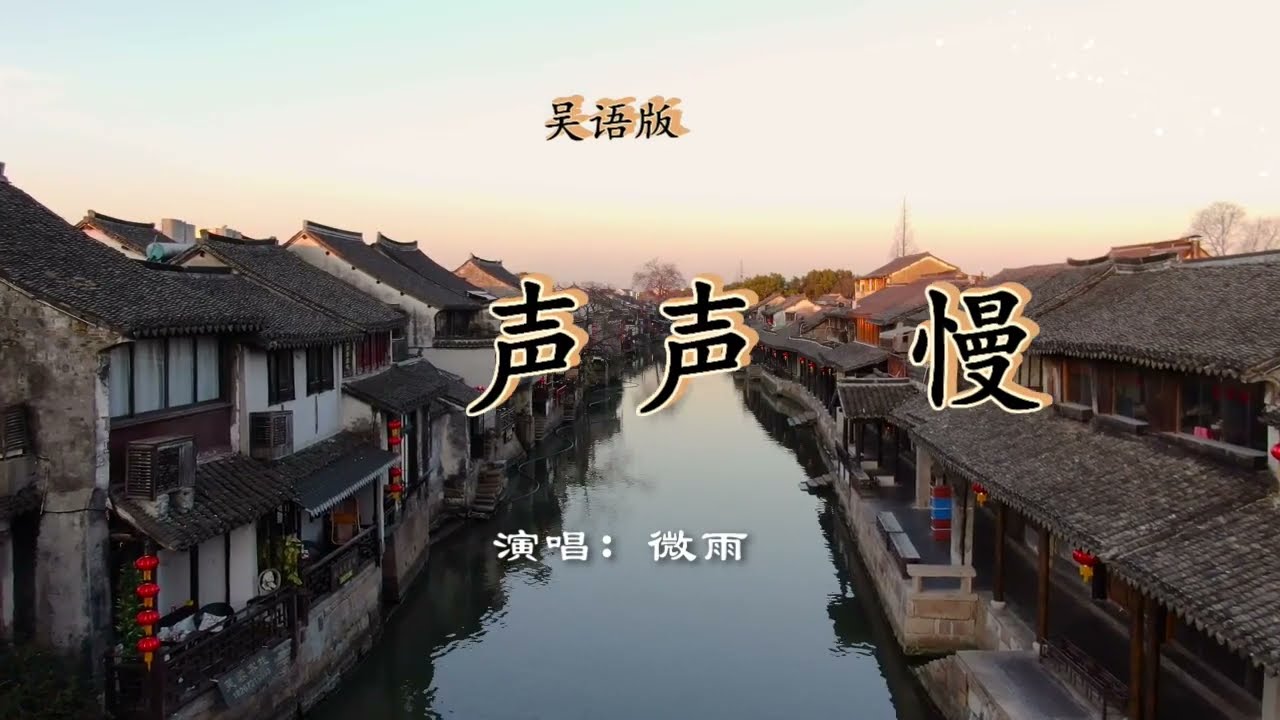声声慢吴语版 - 微雨