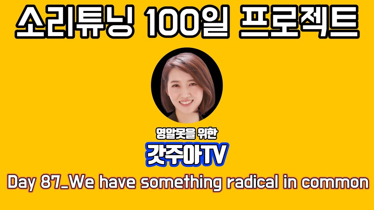영어 소리튜닝 프로젝트 Day 87
