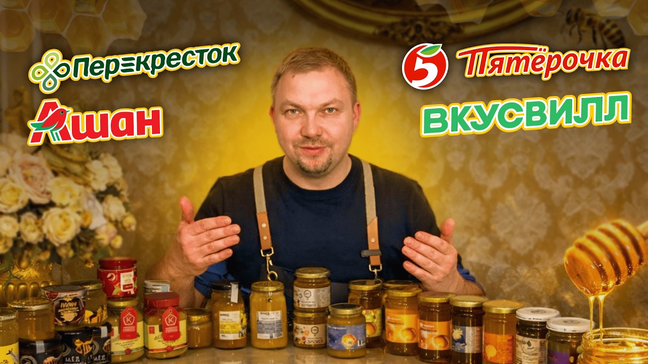 Попробовал Весь МАГАЗИННЫЙ Мёд в РОССИИ