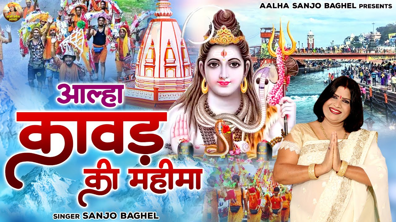 क्यों लाते है भोलेनाथ की कावड़ \ आल्हा कावड़ की महीमा | Kahani Kawad Ki | Kawad Katha | Sanjo Baghel