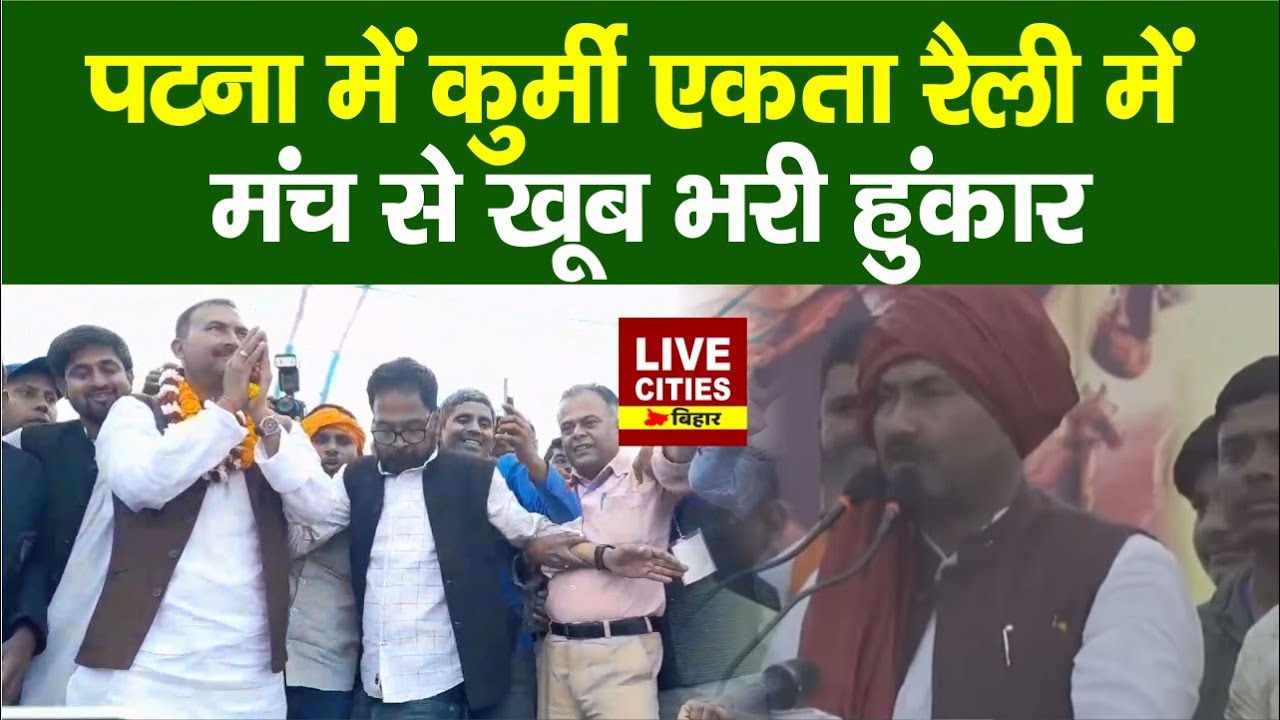 Bihar Election 2025 : Patna में Kurmi Ekta Rally में जुटी इतनी भीड़, मंच से खूब भरी हुंकार...
