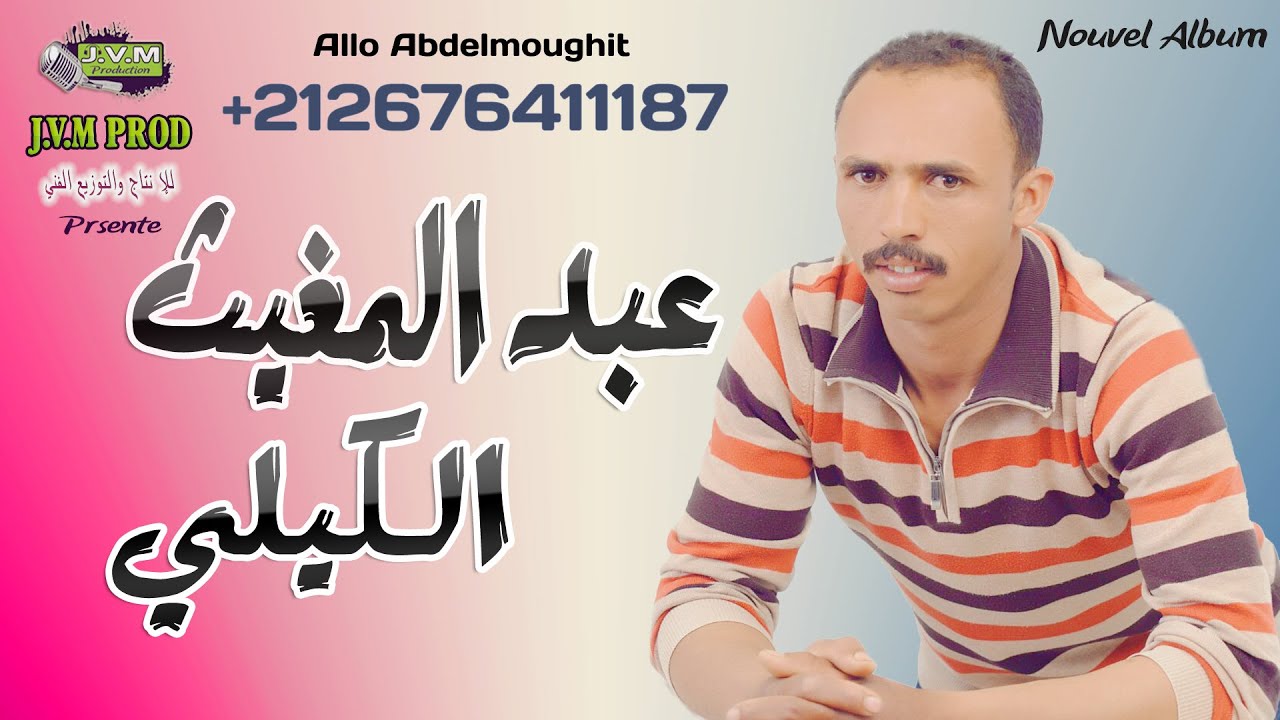 Abdelmoughit El Guili 2016 | Tadroub El Hata (J.V.M PROD)