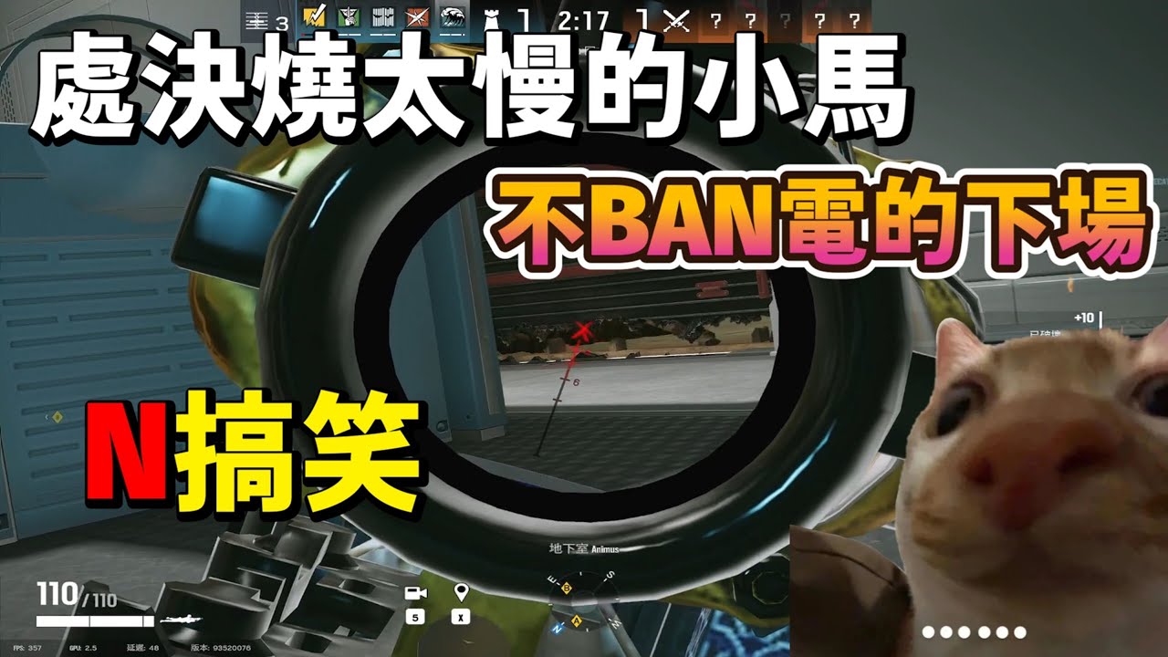 N搞笑 嚴肅局 處決燒太慢的小馬