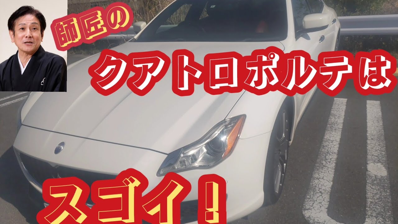 桂米團治師匠のマセラティ・クアトロポルテ(2018年・3000ccターボ・8AT)