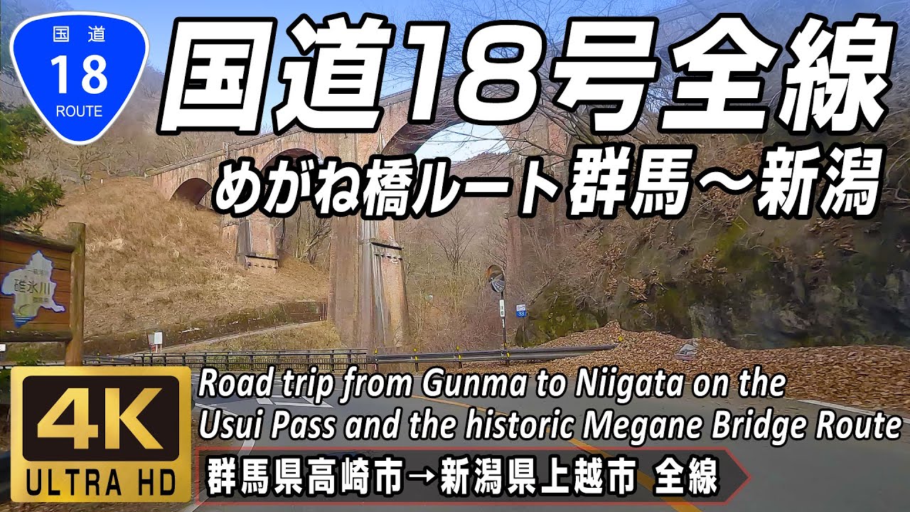 国道18号 全線 | 碓氷峠・めがね橋ルートで群馬から新潟へ | 群馬県高崎市→新潟県上越市 全線約192km | 4K 60FPS