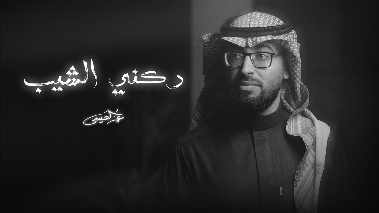 عمر العيسى - دكني الشيب (حصرياً) | 2024