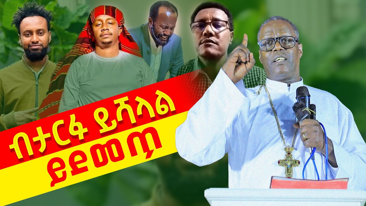 🟢👉[ብታርፉ ይሻላል]👉በትኩረት ይደመጥ በልሳነ ክርስቶስ መምህር ጳውሎስ መልክአ ሥላሴ | memher pawlos melka silase