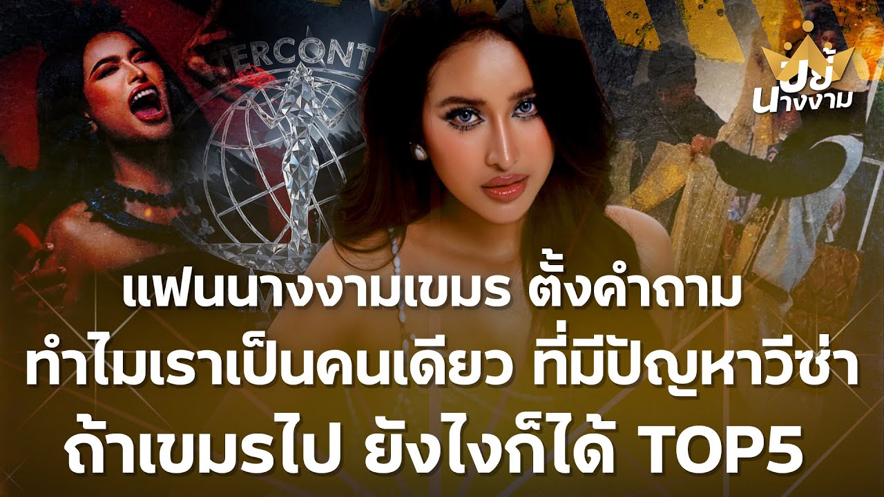“แฟนนางงามเขมร” ตั้งคำถาม ทำไมเราเป็นคนเดียว ที่มีปัญหาวีซ่า ลั่นถ้าเขมรไป ยังไงก็ได้ TOP5