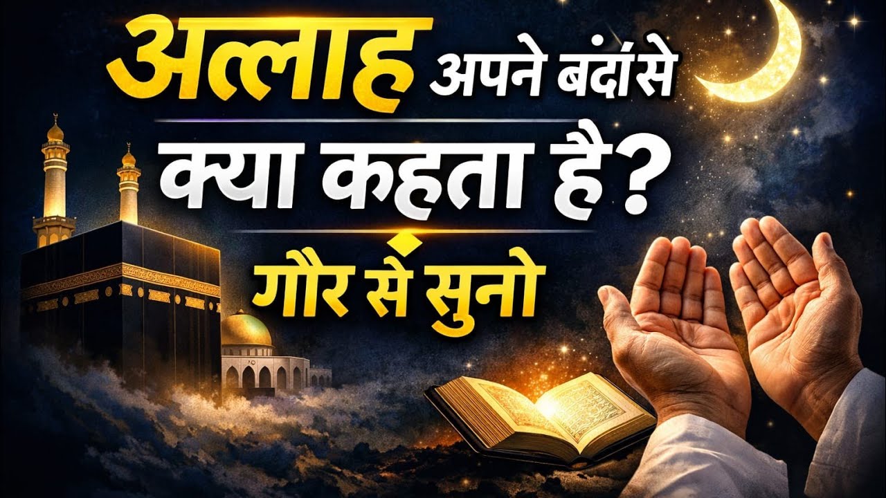 Allha Apne Bando Se Kya Kehta Hai | Gaur Se Suno |@AlHayatOfficiall 