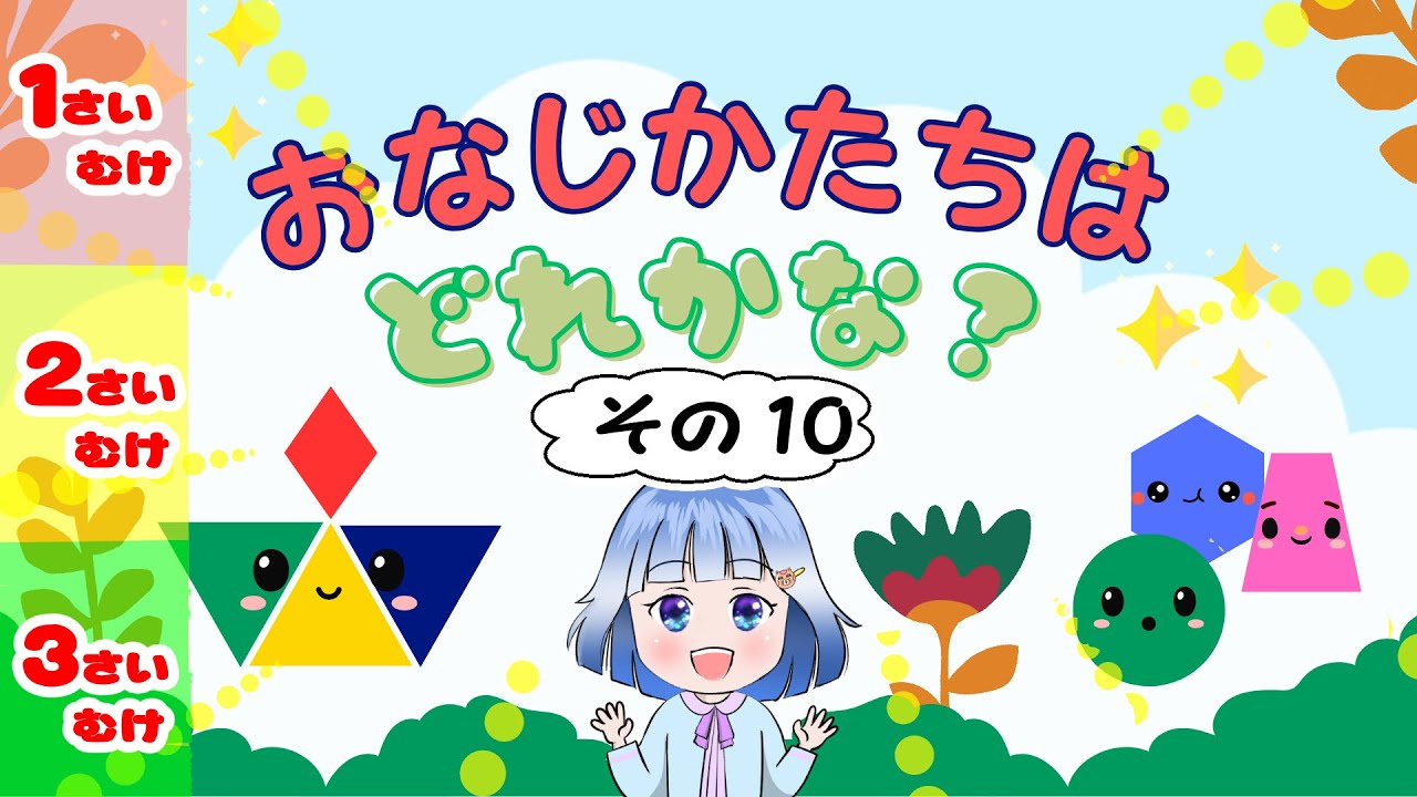 😊1歳２歳３歳😊　おなじかたちはどれ？・その10 #知育 #子ども向け #小学校準備 #なぞなぞ #クイズ