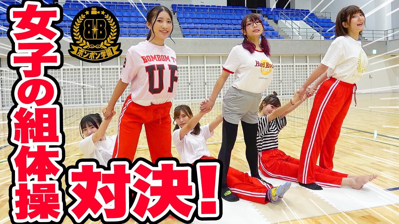 【対決】女子だけで組体操♡むずかしい技やってみたらすごいことに・・・！【ボンボン学園】