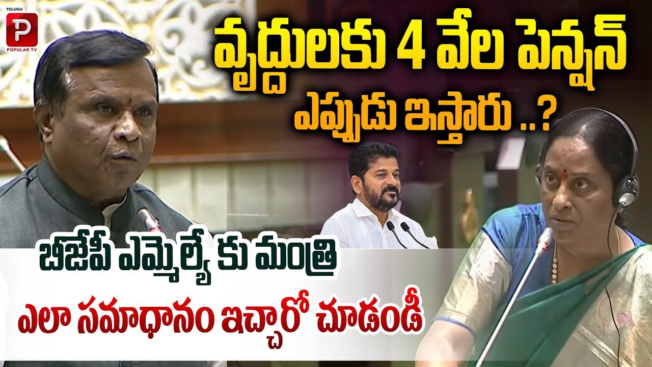 When Will ₹4,000 Pension Be Given to Senior Citizens? Minister Responds to BJP MLA | Popular TV