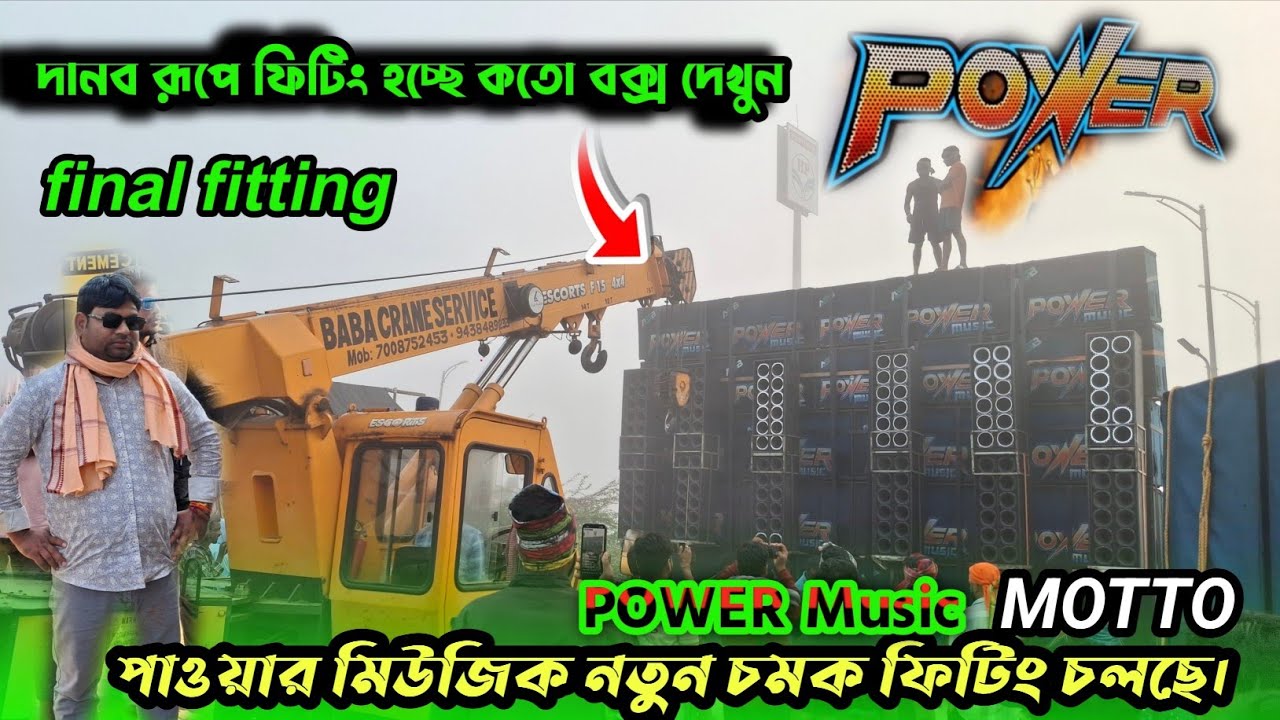 POWER Music💪final fitting 80PERSONদানব রূপে ফিটিং হচ্ছে কতো বক্স দেখুন নতুন চমক দেখে নাও লোডিং ভিডিও