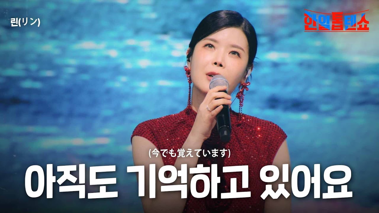 린(リン) - 아직도 기억하고 있어요(今でも覚えています)｜한일톱텐쇼 43회