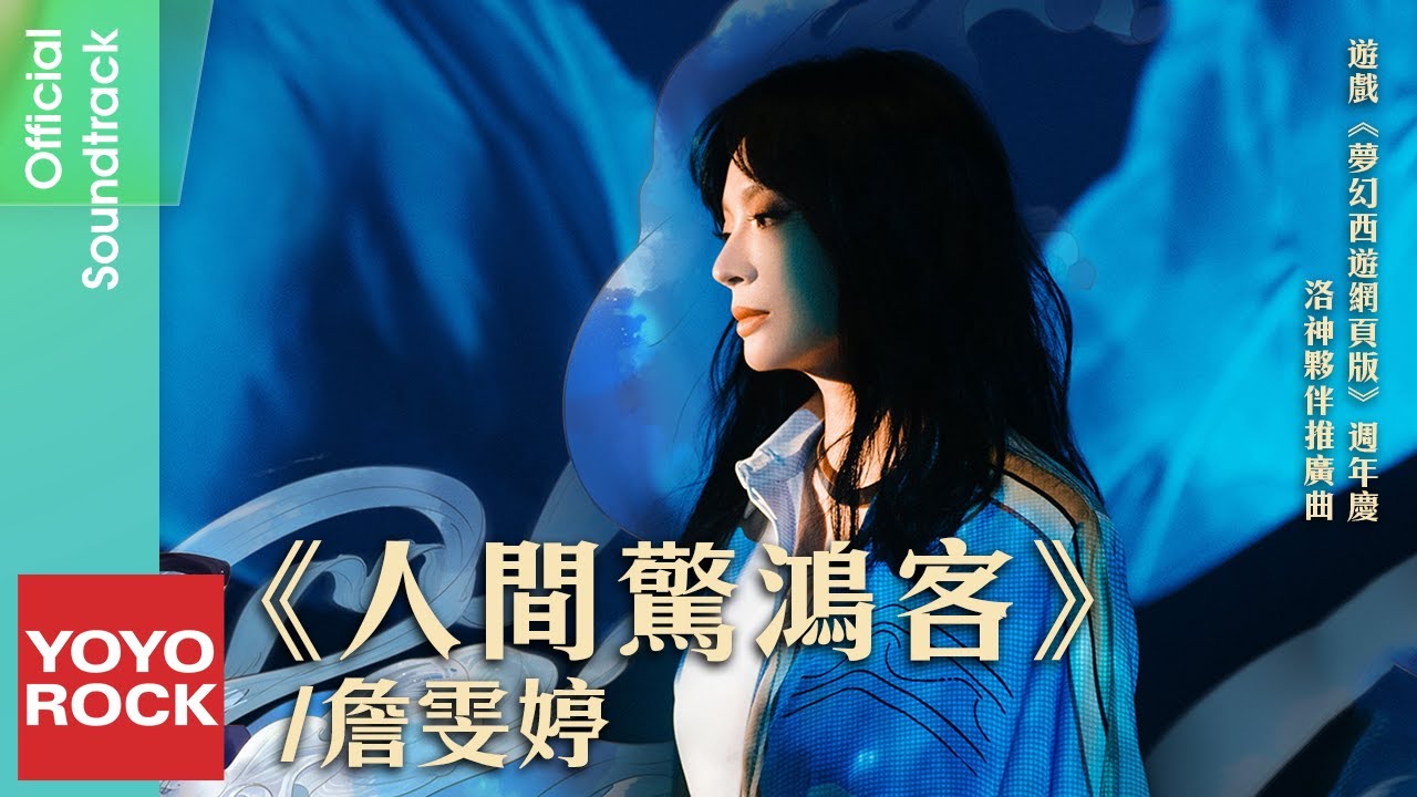Faye詹雯婷《人間驚鴻客》【夢幻西遊網頁版 Fantasy Westward Journey Web Version OST遊戲週年慶 洛神夥伴推廣曲】Official Lyric Video