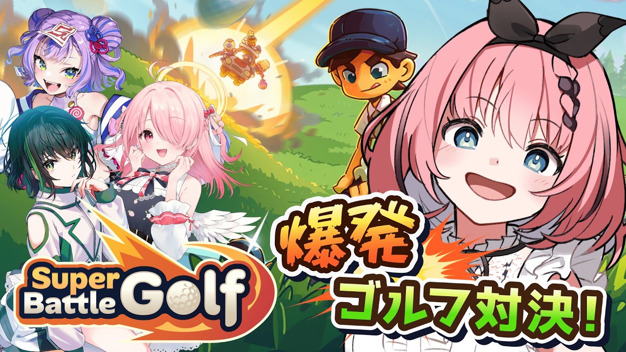 【 #SuperBattleGolf 】ゴルフ×爆発⛳💥 #えこーちゃん でわちゃわちゃバトル開幕🤜🤛【 #音門るき 視点 / キョンシーのCiちゃん / 日向奈央 / 江波キョウカ / VEE 】