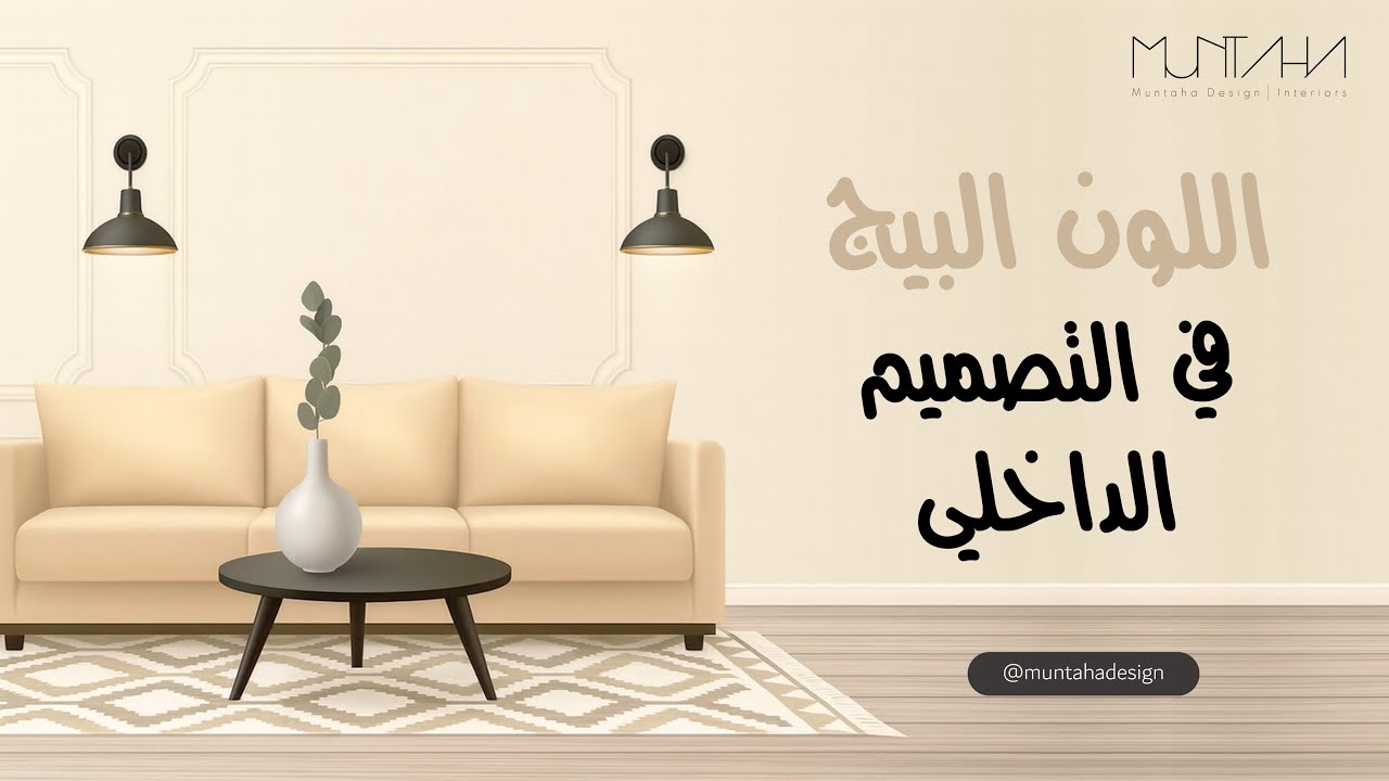اللون البيج في التصميم الداخلي | Beige color in interior design