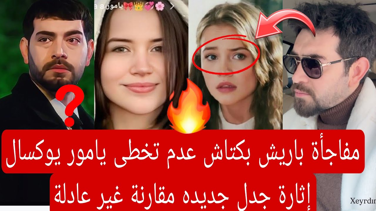 مفاجأة باريش بكتاش عدم تخطى يامور يوكسال إثارة جدل جديده 👇🏻 مقارنة غير عادلة 