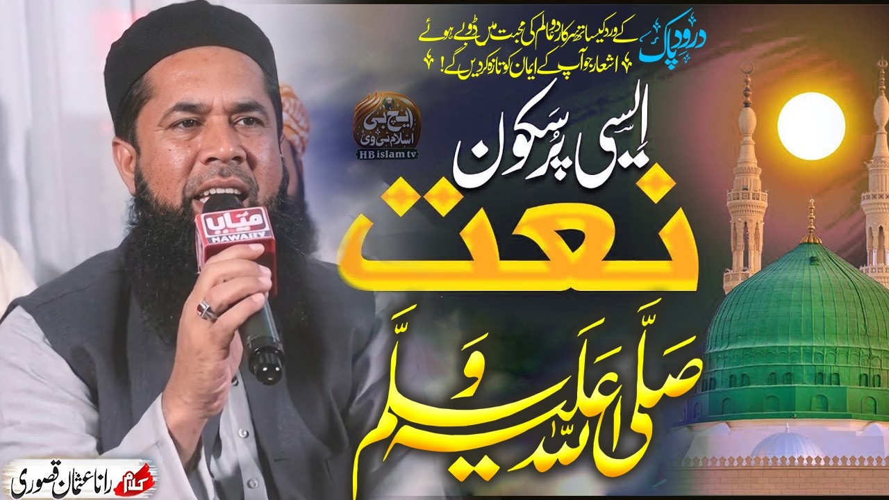 Durood Pak Sallallahu Alaihi Wasallam PurSukoon Naat Sharif | Rana Usman Kasuri 2026