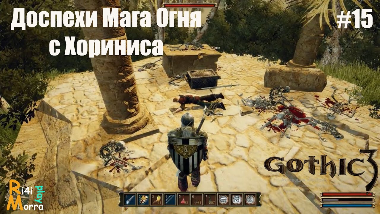 Готика 3 - Доспехи Мага Огня с Хориниса на Пиратском Острове