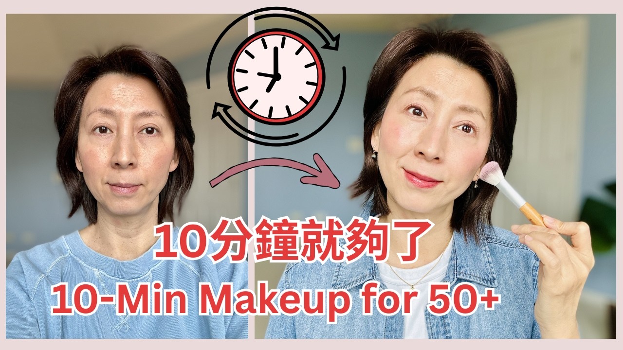 Makeup💄 after 50 doesn’t need more than 10 minutes. 50+化妝只需要10分鐘就夠了