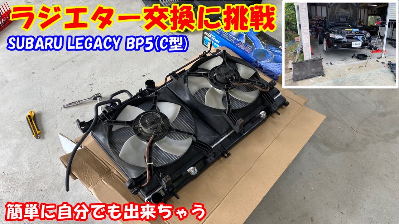 【レガシィ】購入から１９年、始めてのラジエター交換！　素人でも取り替えられるのか挑戦してみました。