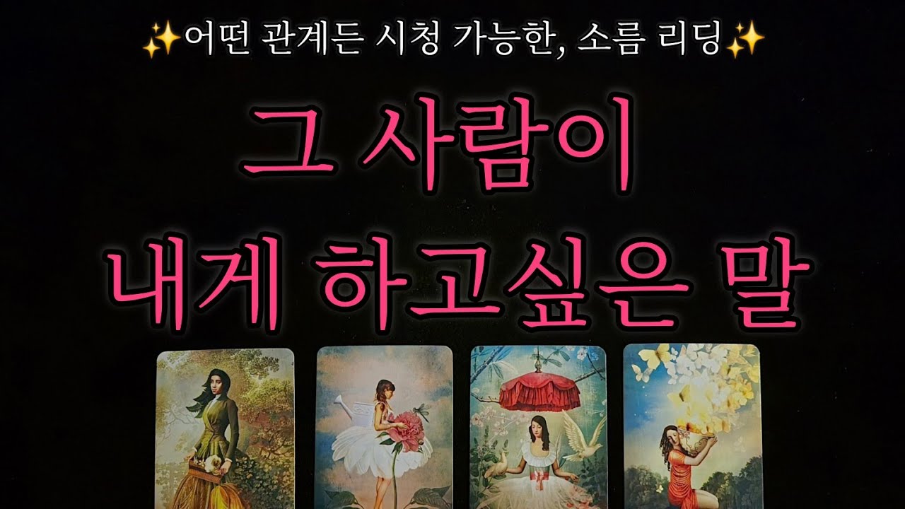 [🥀속마음 집중 타로🔮] 어떤 관계든지 , 그 사람이 지금 나한테 하고싶은 말 🗣❤️ 두 사람의 앞으로의 관계 흐름과 조언점까지 낱낱이 파헤쳐 드릴게요✨️