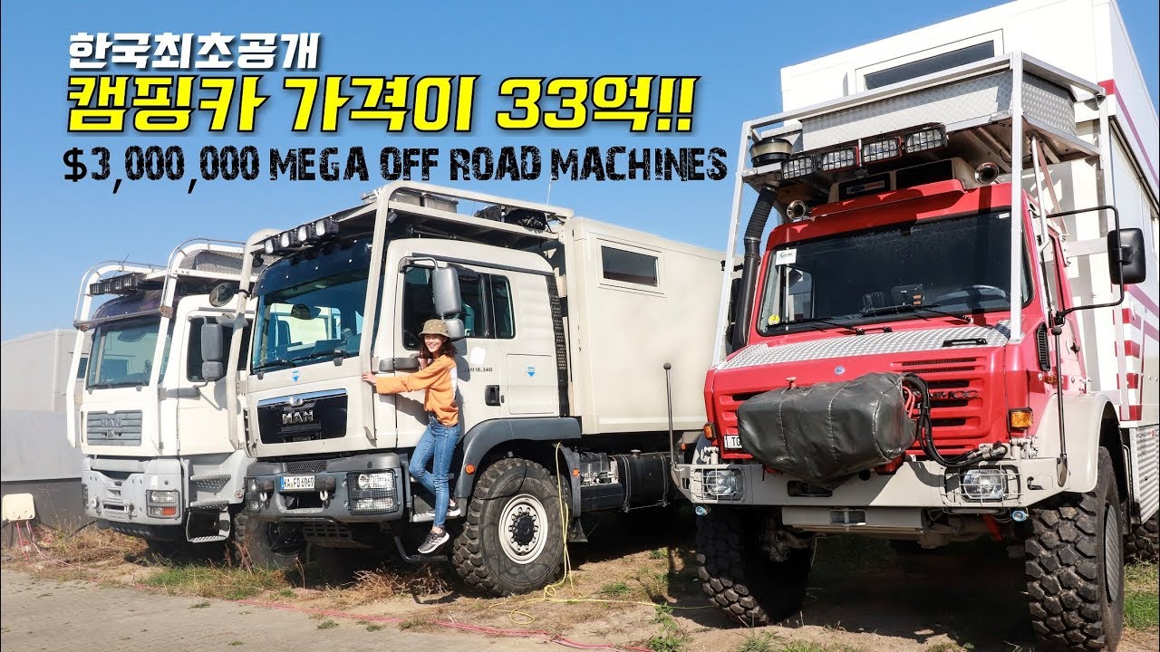 역대 최고가 33억짜리 세계에서 제일 큰 캠핑카가 나타났어요. - 유니캣