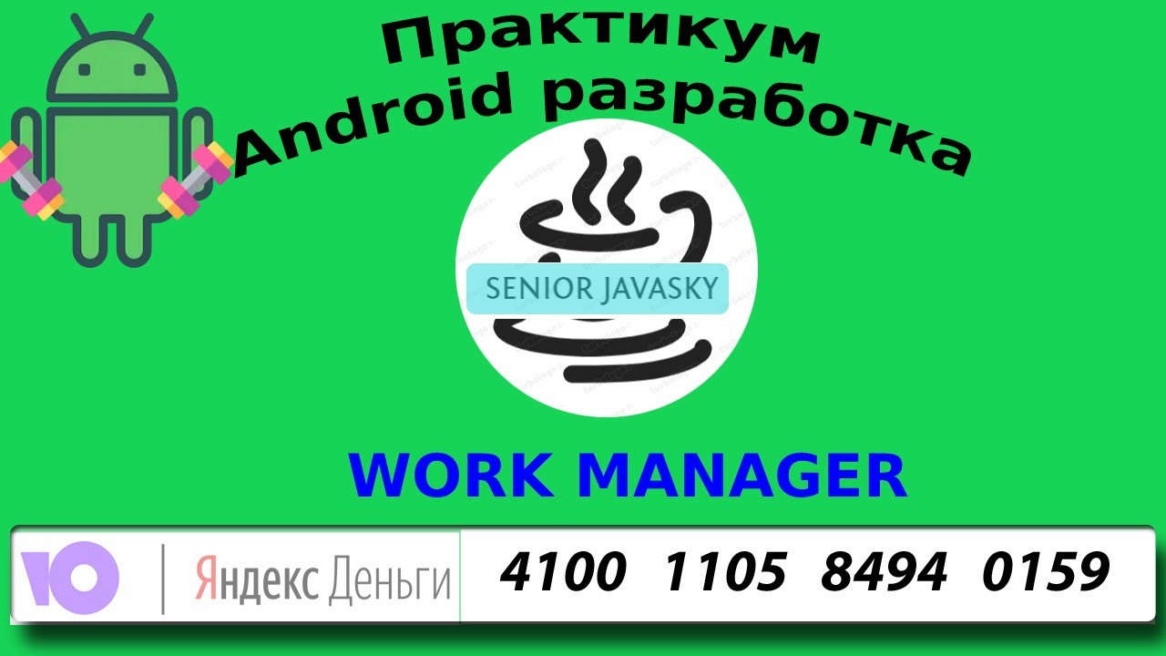 Android WorkManager с нуля до Advanced