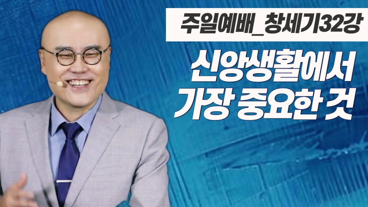 창세기32강ㅣ하나님과의 관계ㅣ회복과 화목ㅣ구원의 본질ㅣ창43-44장, 창37:26-27ㅣPLC주일오전예배_이정훈목사