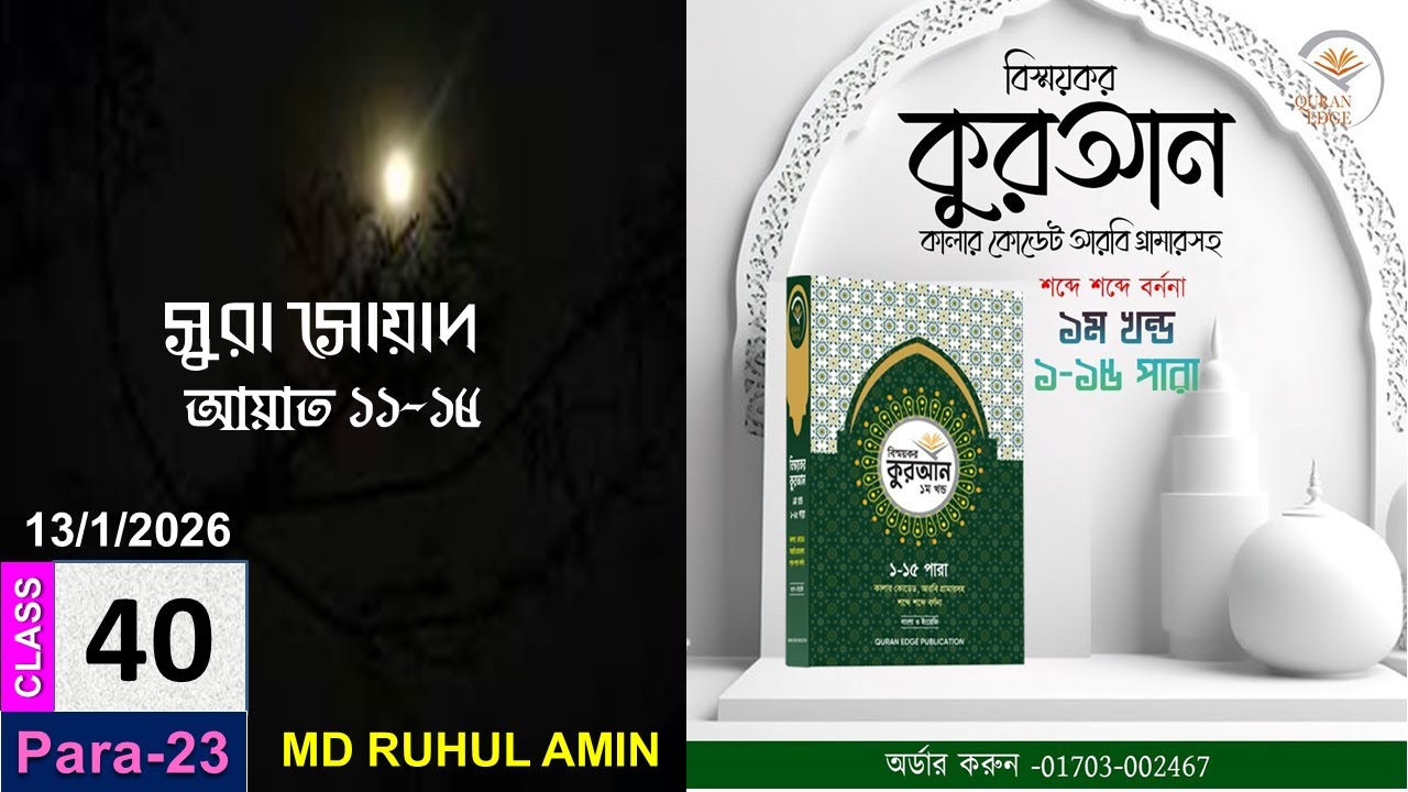 How to learn Quran Quran I Class# 40 (Para-23) Sura As-Saad  11-15 । word by word I -with Arabic