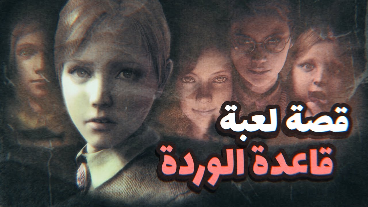 ⚠️ القصة الحقيقية والمؤلمة وراء لعبة  قاعدة الوردة الحمراء🥀🦋| Rule Of Rose