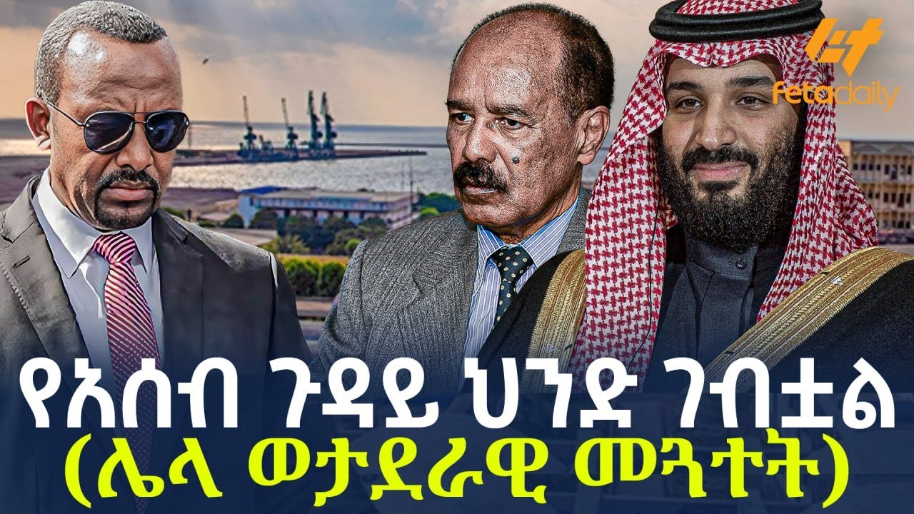 Ethiopia - የአሰብ ጉዳይ ህንድ ገብቷል (ሌላ  ወታደራዊ መጓተት)