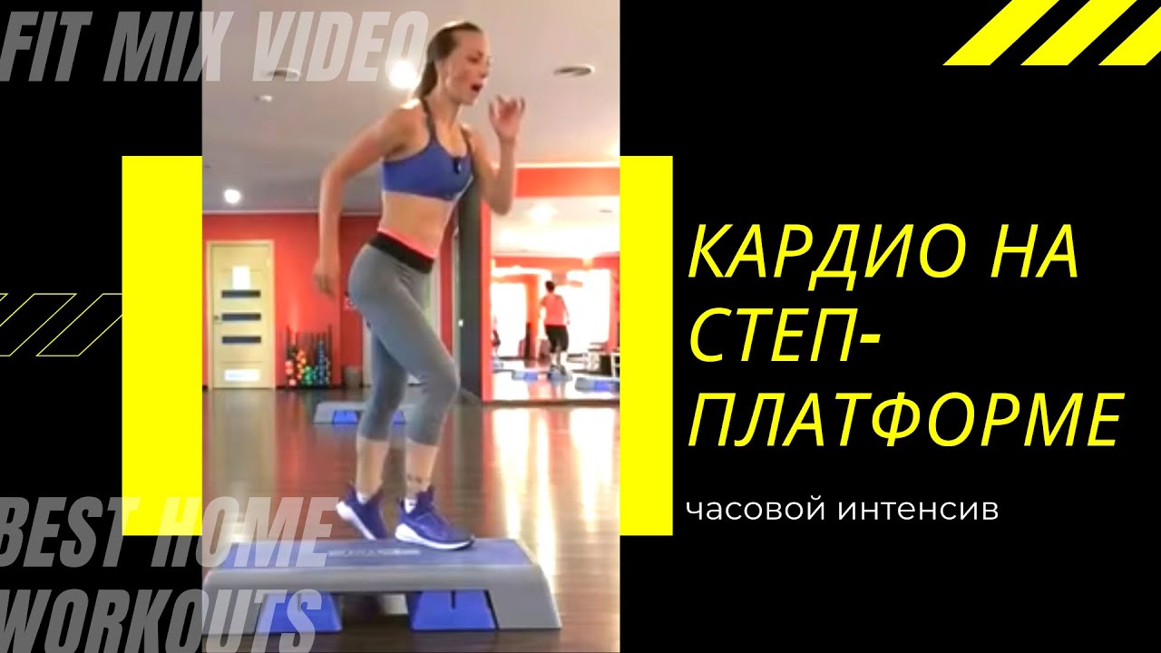 Часовая тренировка на степ-платформе аэробика кардио связка
