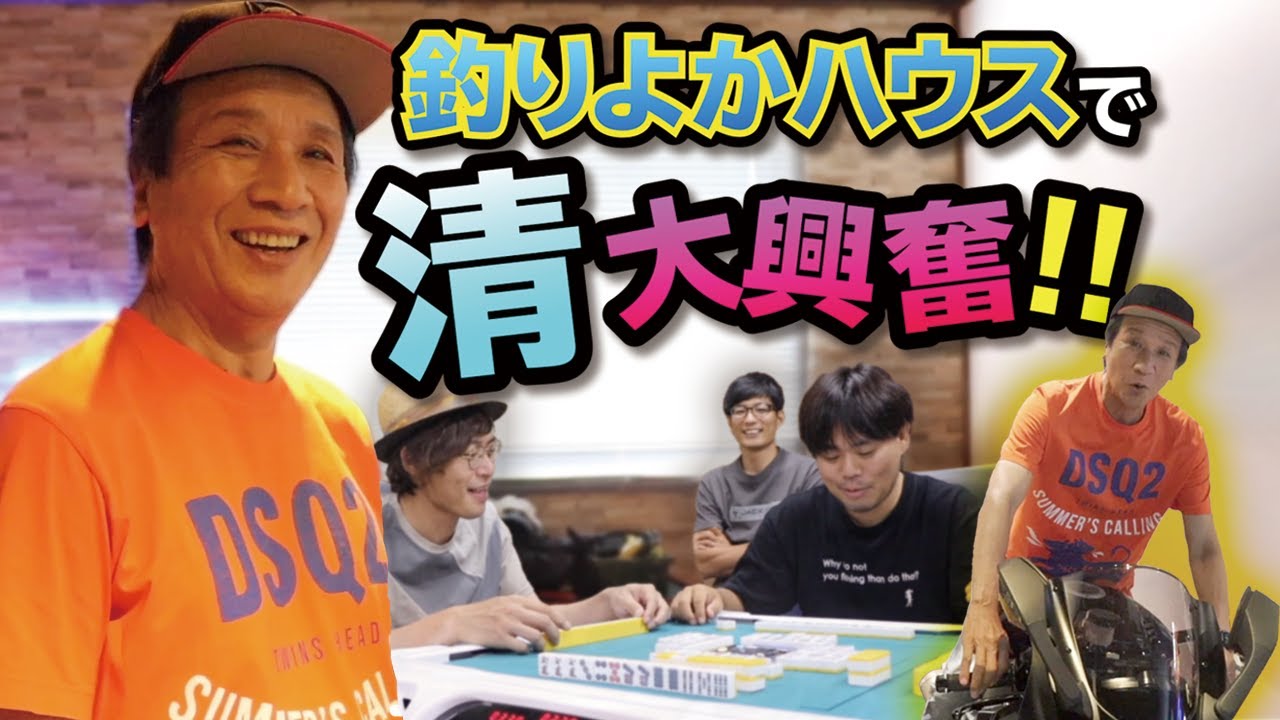 釣りよかハウスで清 大興奮！！