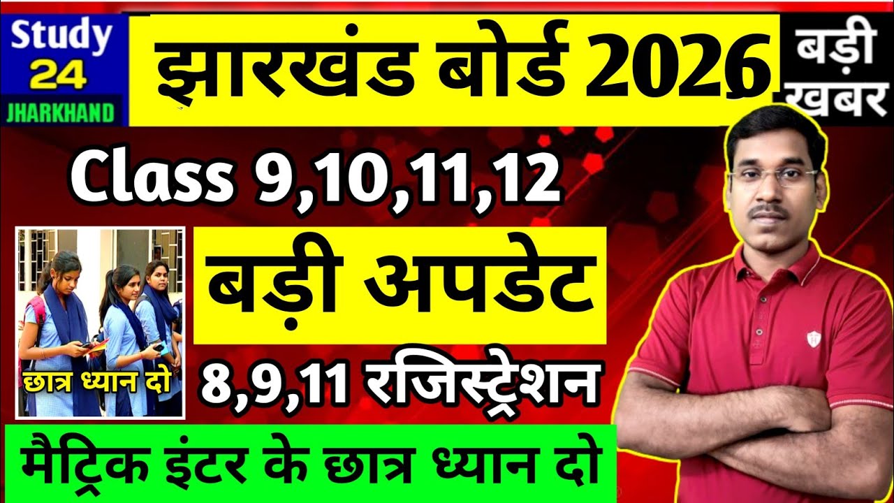 जैक बोर्ड 2026 बड़ी अपडेट-Class 9,10,11,12 | JAC Board Exam 2026 News Today